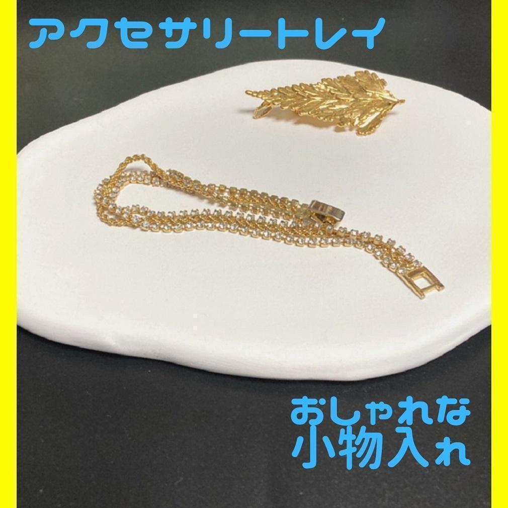 【匿名配送】アクセサリートレイ 白 コイントレイ 小物入れ 鍵置き 韓国 北欧 雑貨 3-1拍卖