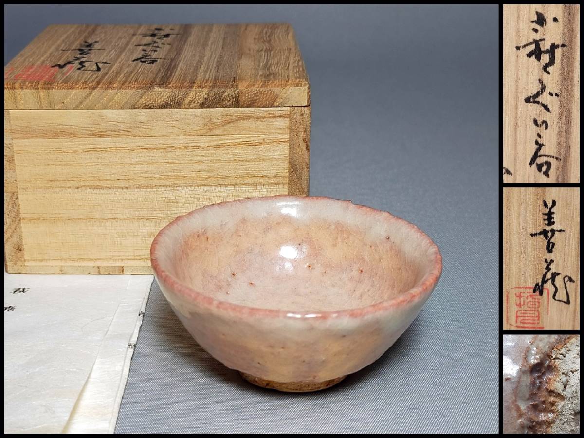 FA16 萩焼 酒器 指月窯 波多野善蔵 萩 ぐい呑 栞・共箱 猪口拍卖