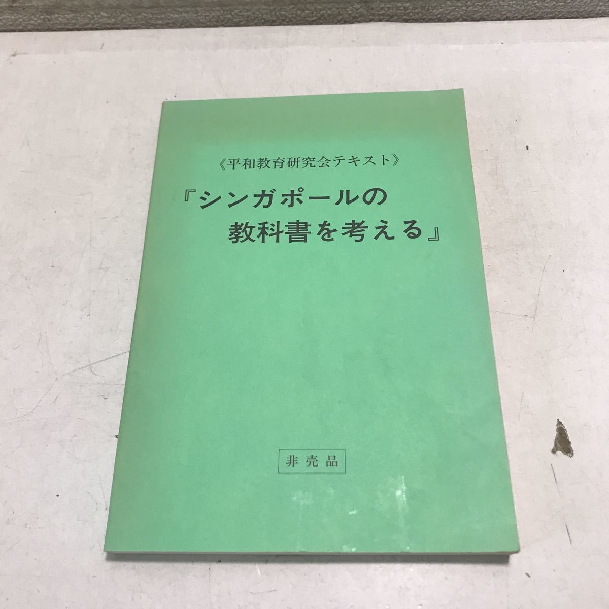 R15▲ 〈平和教育研究会テキスト〉「シンガポールの教科書を考える」1997年4月発行 山口剛史/筆者 非売品 ▲230607 拍卖