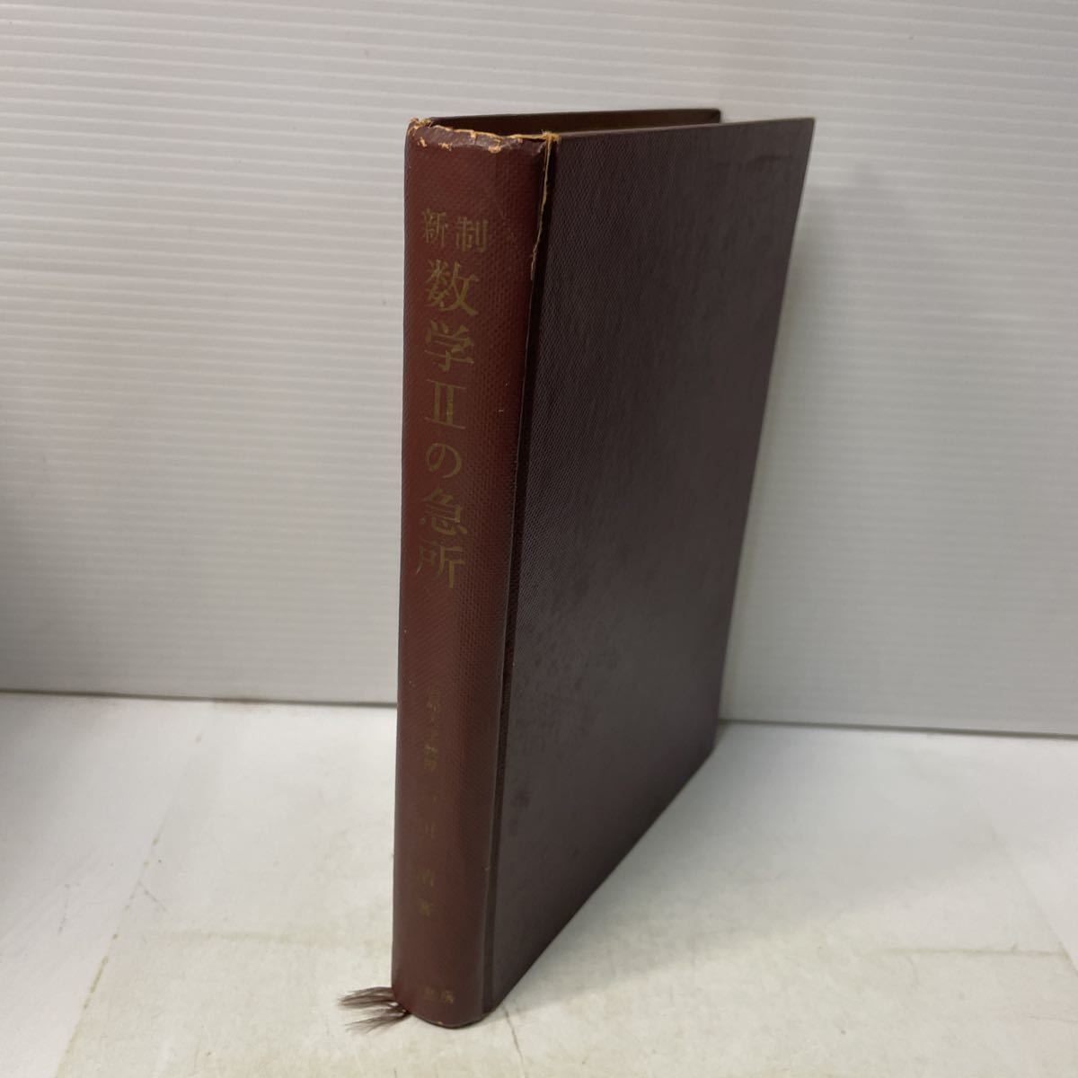 F21♪新制 数学Ⅱの急所 戸田清 昭和35年 金子書房 参考書 高校 大学受験★230615拍卖