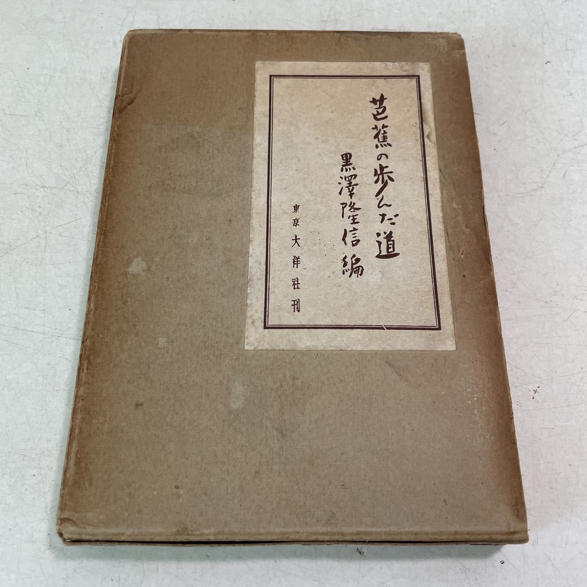 R06♪古書★芭蕉の歩んだ道 黒澤隆信編 大祥社 昭和13年 松尾芭蕉 俳句★230620拍卖