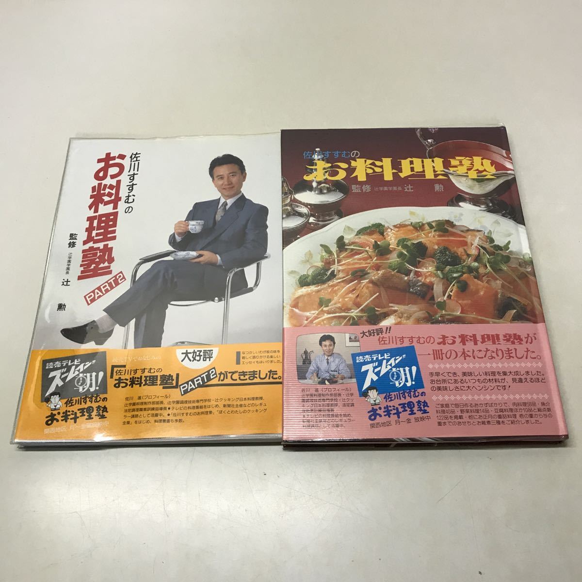 R03◆佐川すすむのお料理塾・PART2 2冊セット 1987年・1989年発行 佐川進 辻勲 ズームイン朝 レシピ本 料理本 家庭料理 おかず 230622拍卖