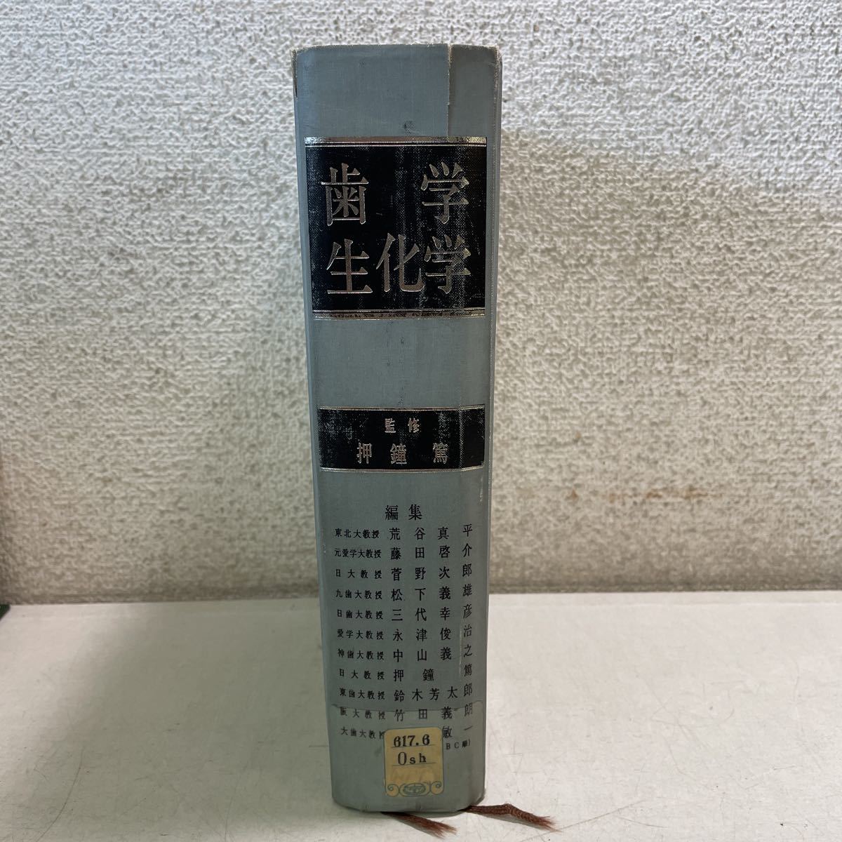 C02★歯学生化学 押鐘篤 昭和47年発行第1版第5刷 医歯薬出版★除籍本 医療 230625拍卖