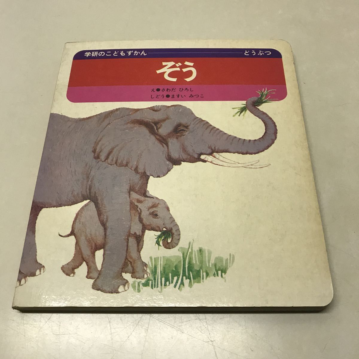 Q01◆学研のこどもずかん ぞう 学習研究社 図鑑 絵本 えほん どうぶつ 像 児童書 昭和 230627拍卖