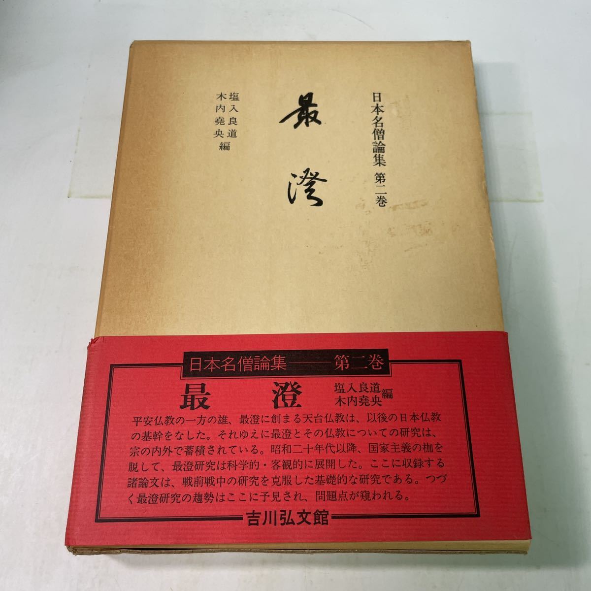 S05上♪日本名僧論集 第2巻 最澄 塩入良道 木内堯央 吉川弘文館 昭和57年★230629拍卖