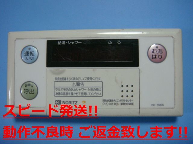 RC-7607S NORITZ ノーリツ 浴室 給湯器リモコン 送料無料 スピード発送 即決 不良品返金保証 純正 C1075拍卖