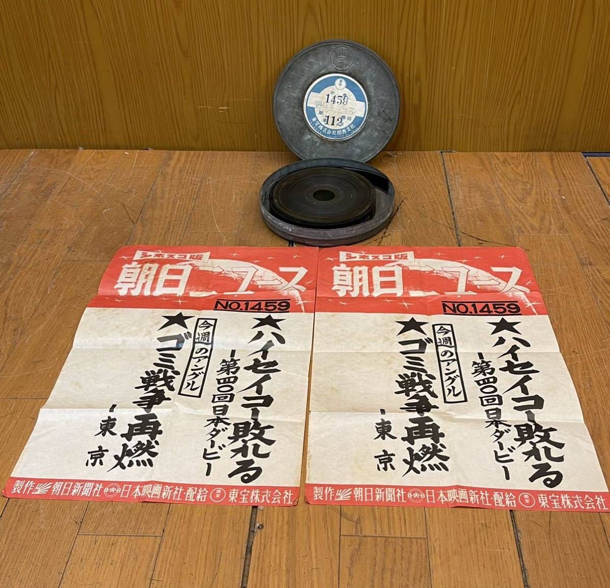 ★貴重★1973年 第40回日本ダービー ニュース映像★朝日ニュース 1459★シネスコ版 東宝 ビラ2枚付き★フィルムテープ★テレビ★SR(L909)拍卖