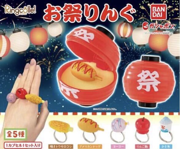 お祭りんぐ 全5種 ガチャ拍卖
