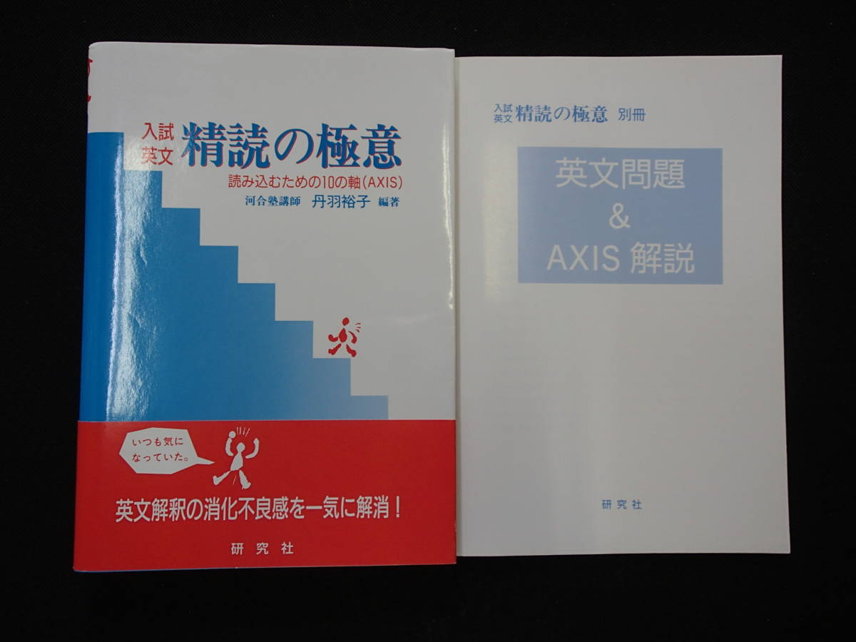 &◆「入試英文 精読の極意ー読み込むための10の軸(AXIS)」◆丹羽裕子:編・著◆本編/問題&解説◆研究社出版:刊◆拍卖
