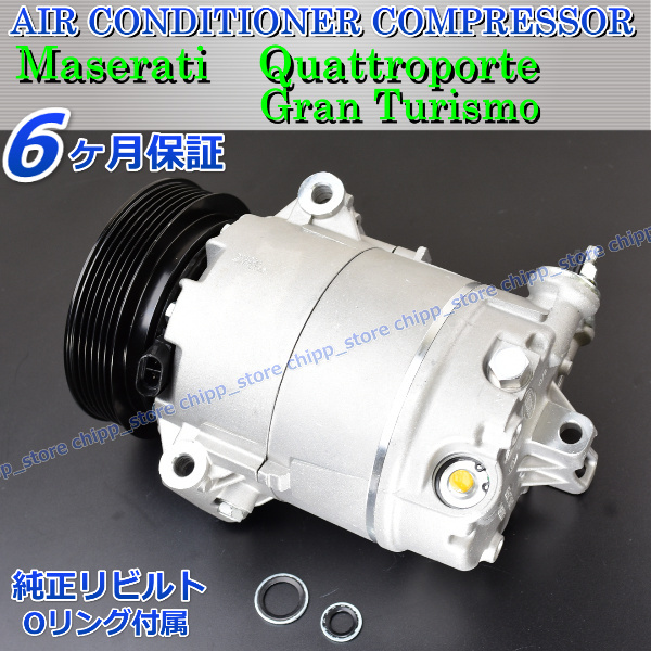 純正リビルト マセラティ クアトロポルテ グラントゥーリズモ グランカブリオ エアコン コンプレッサー 263171 276852 01139519拍卖