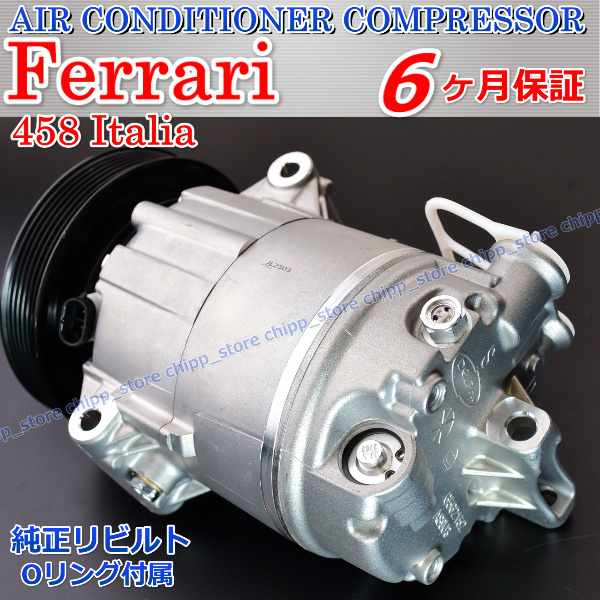 純正 リビルト フェラーリ F458 クーペ スパイダー Oリング付き エアコン コンプレッサー 262946 267146拍卖