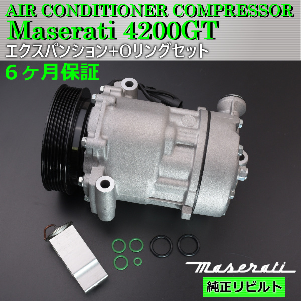 6ヶ月保証 マセラティ 4200GT 4.2L V8 クーペ グランスポーツ スパイダー エアコンコンプレッサー エキスパンション Oリング拍卖