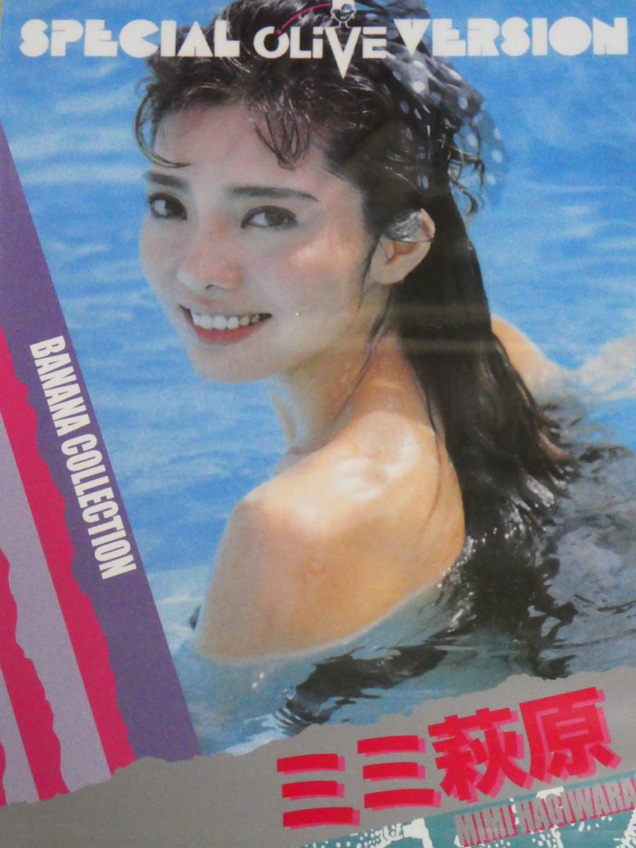 ミミ萩原 イメージDVD BANANA COLLECTION 新品未開封拍卖