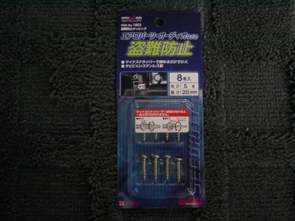 【在庫処分】 盗難防止 タッピングビス 5φ用 8本入 エアロパーツ・オーディオ等に セキュリティ拍卖