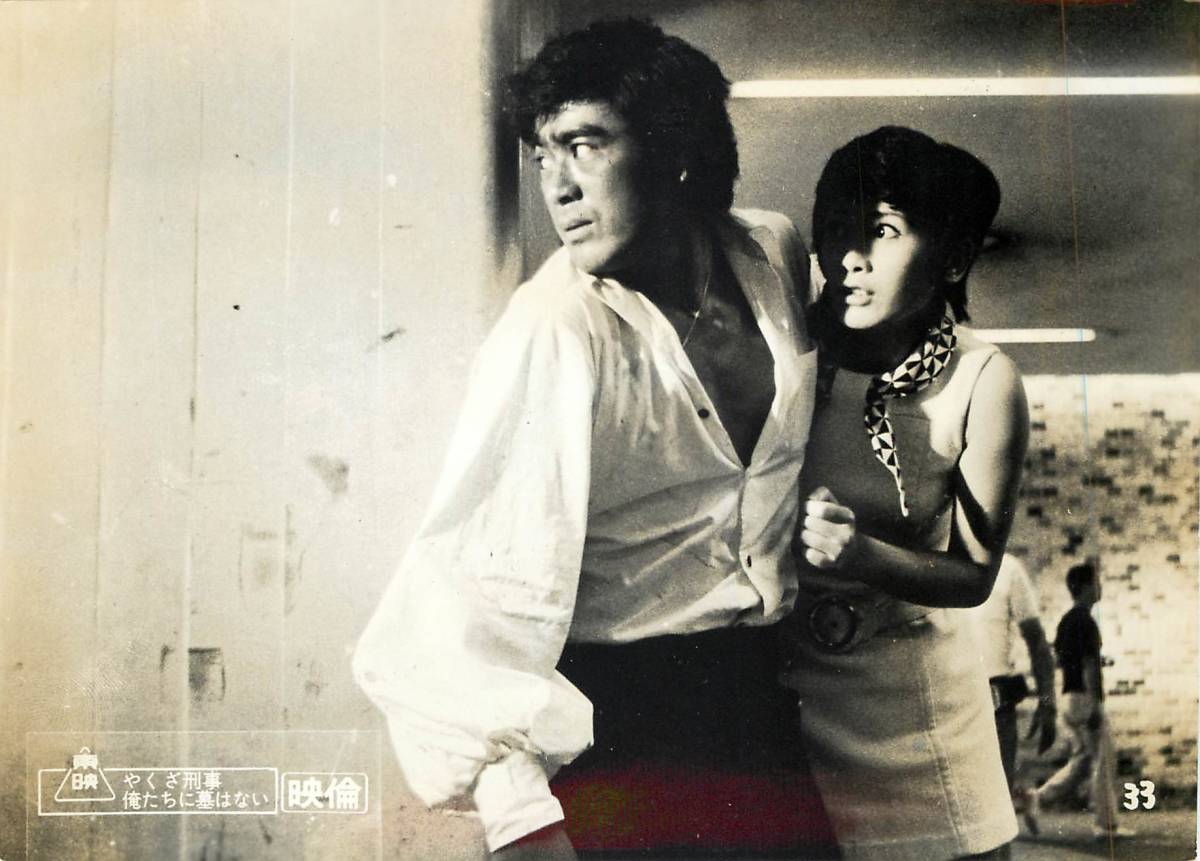 p36238『やくざ刑事(デカ) 俺たちに墓はない』スチル 千葉真一 内田良平 有吉ひとみ 室田日出男 大堀早苗拍卖