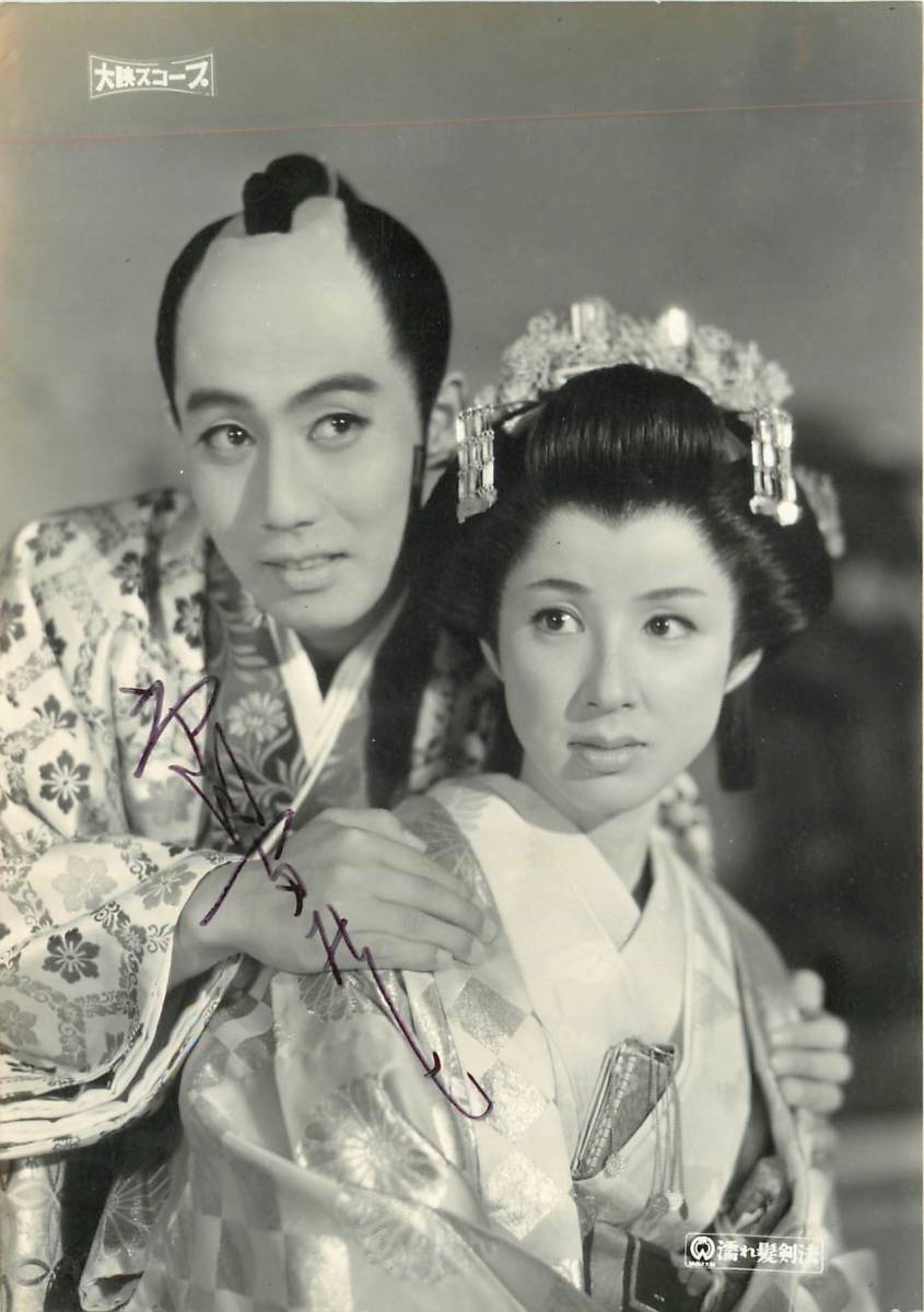 p36557市川雷蔵サイン入『濡れ髪剣法』スチル 八千草薫 中村玉緒 大和七海路 阿井美千子 島田竜三拍卖