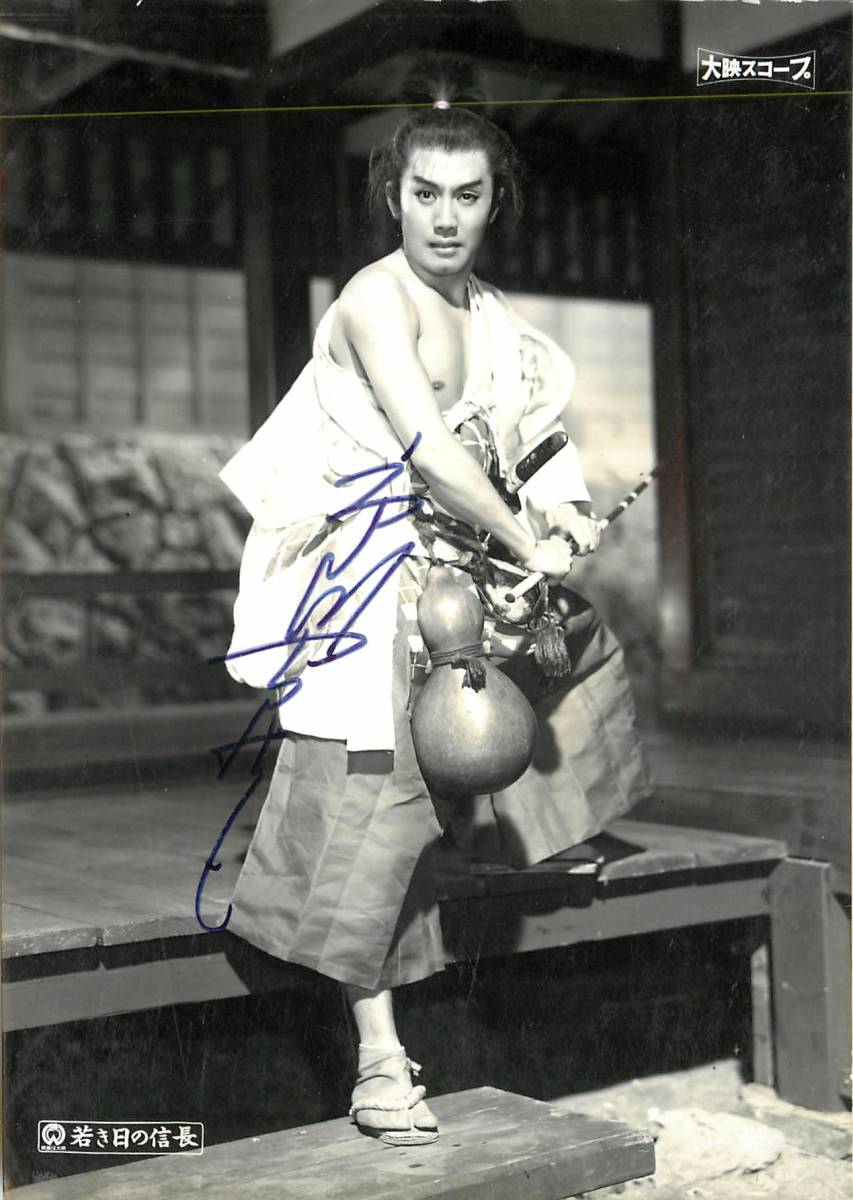 p36559市川雷蔵サイン入『若き日の信長』スナップ 金田一敦子 青山京子 松本幸四郎 大仏次郎 万代峰子 高松英郎拍卖