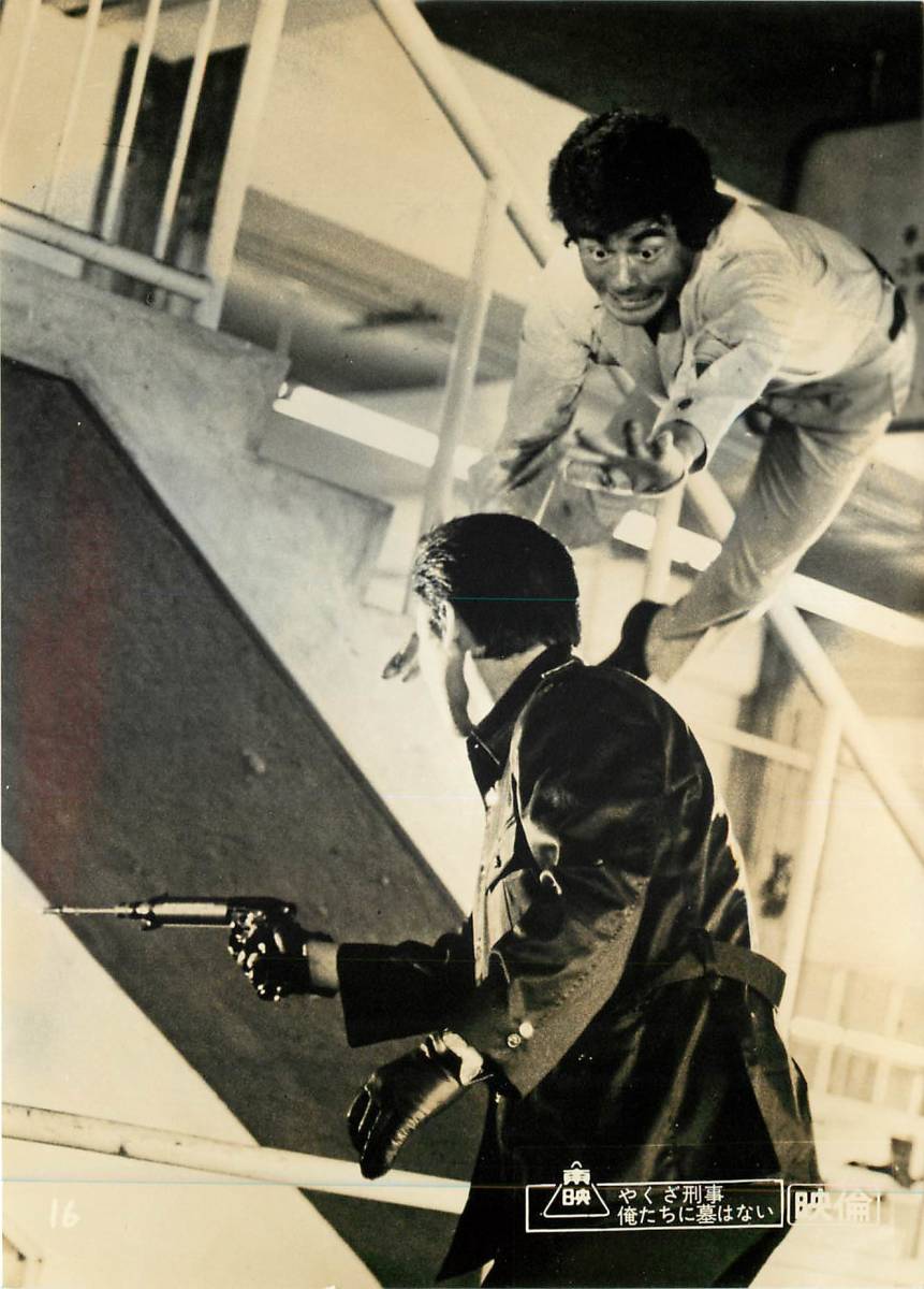 p36239『やくざ刑事(デカ) 俺たちに墓はない』スチル 千葉真一 内田良平 有吉ひとみ 室田日出男 大堀早苗拍卖
