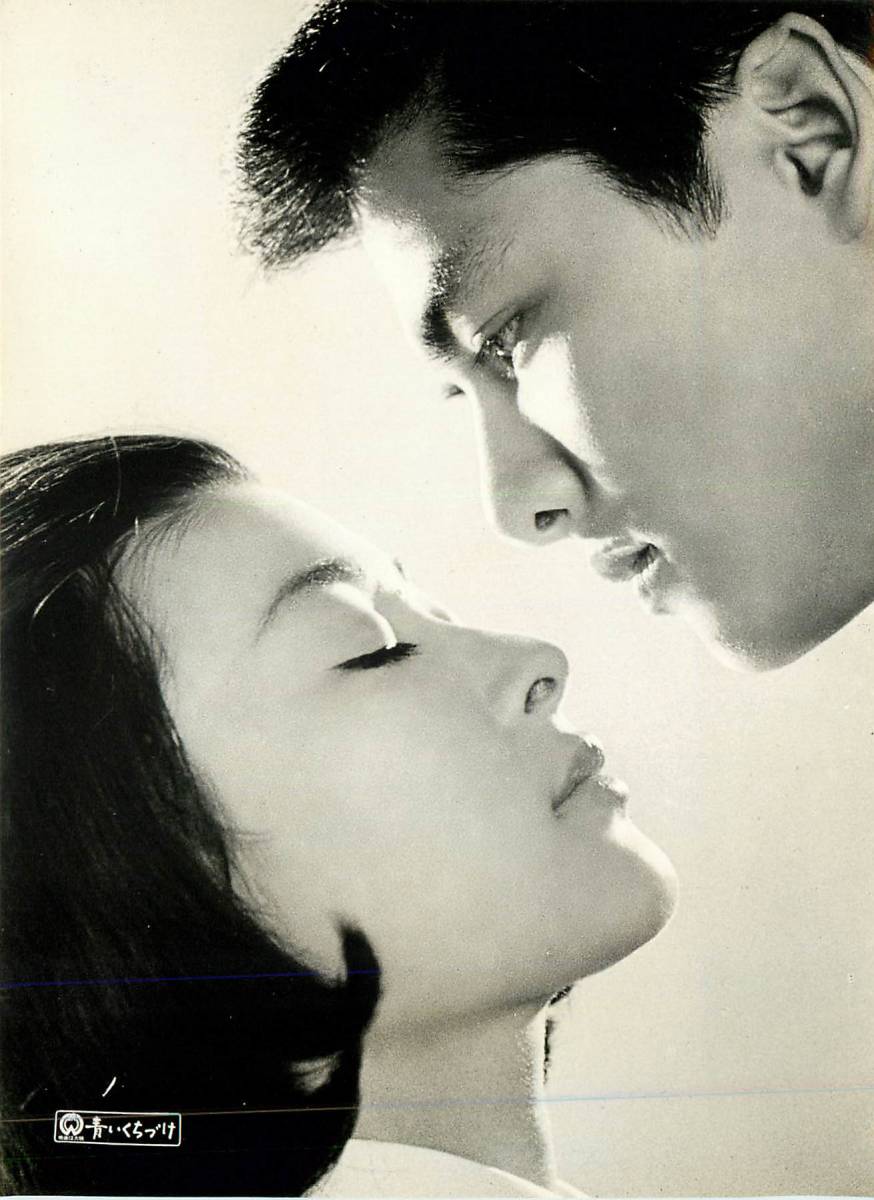 p36533『青いくちづけ』スチル 高田美和 倉石功 姿美千子 山東昭子 鈴木瑞穂拍卖