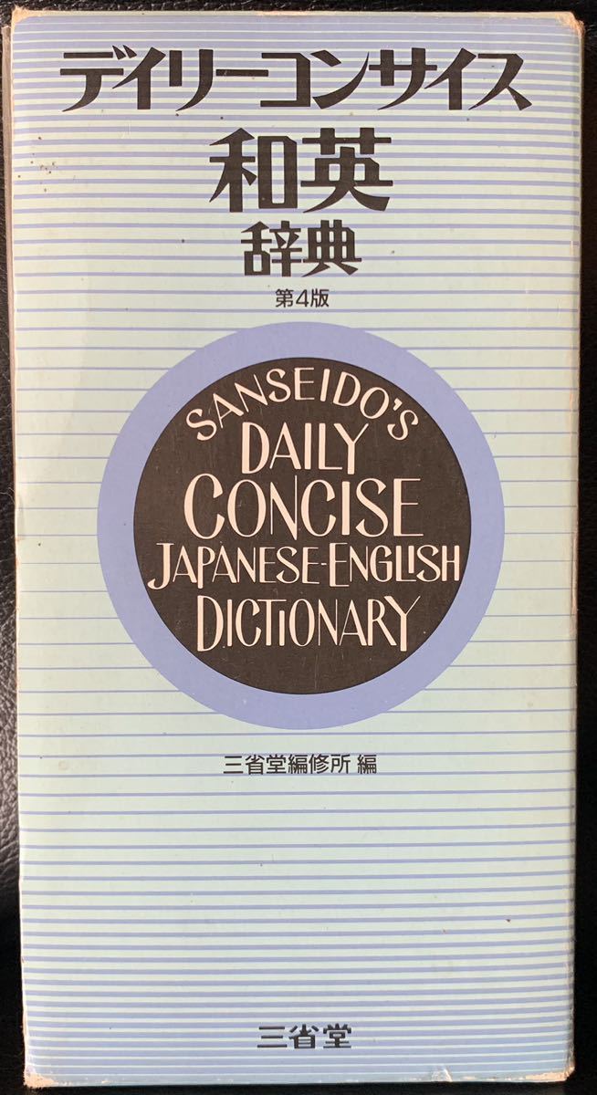 デイリーコンサイス和英辞典 第4版 三省堂編修所 編拍卖