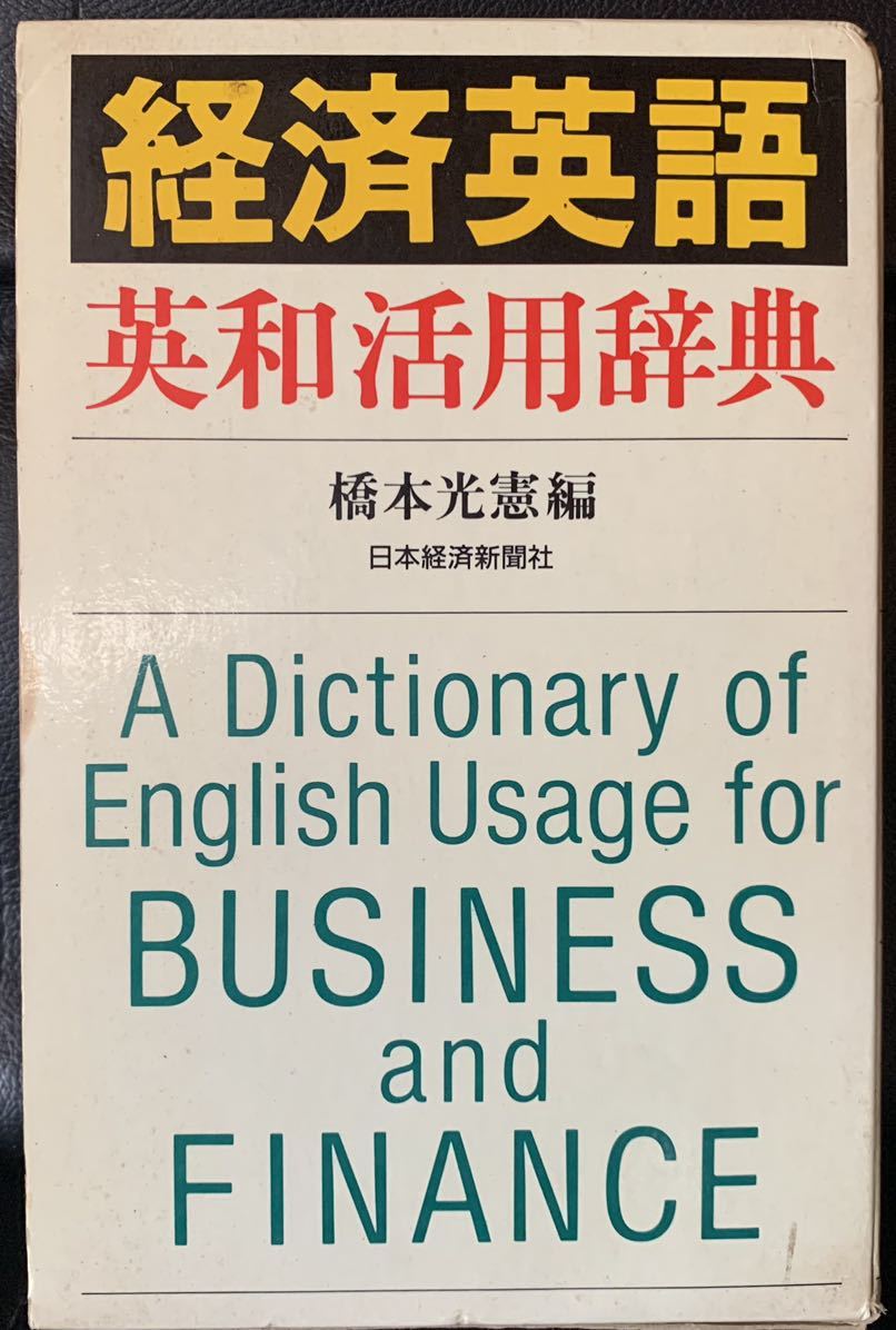 経済英語英和活用辞典 日本経済新聞社拍卖