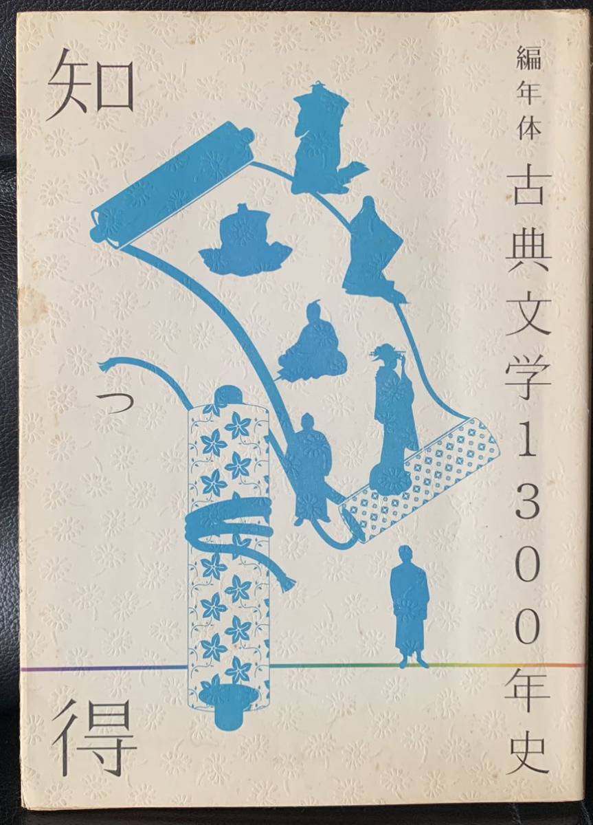 知っ得 編年体 古典文学1300年史 國文學編集部拍卖