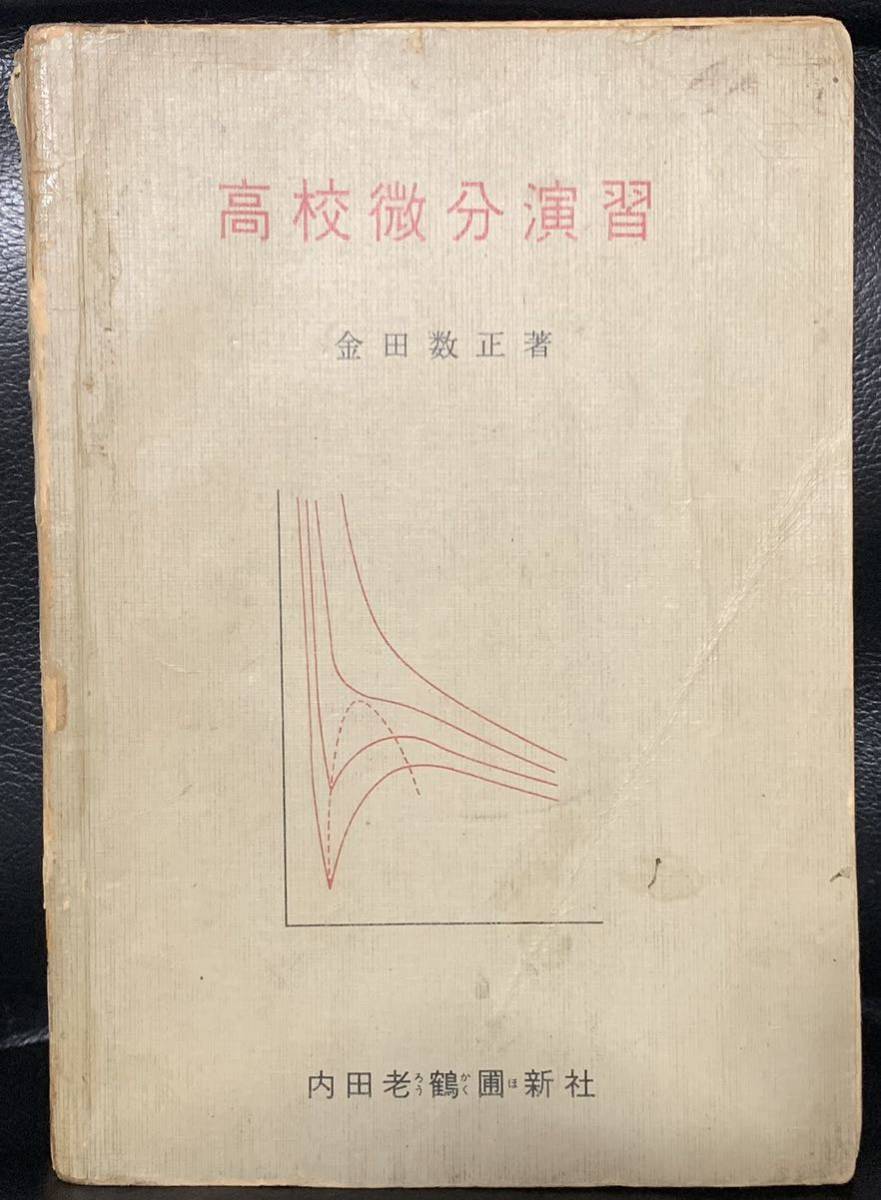 高校微分演習 著作者 金田数正 発行所 株式会社 内田老鶴圃新社 U.R.No.83-1 昭和43年6月1日初版印刷 昭和43年6月5日初版発行拍卖