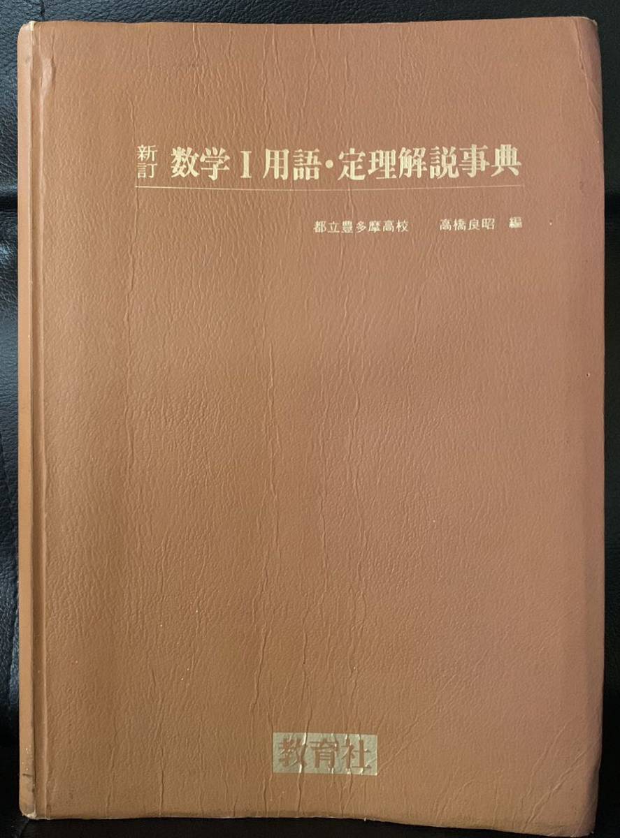 新訂 数学I 用語・定理解説事典 教育社 高橋良昭拍卖