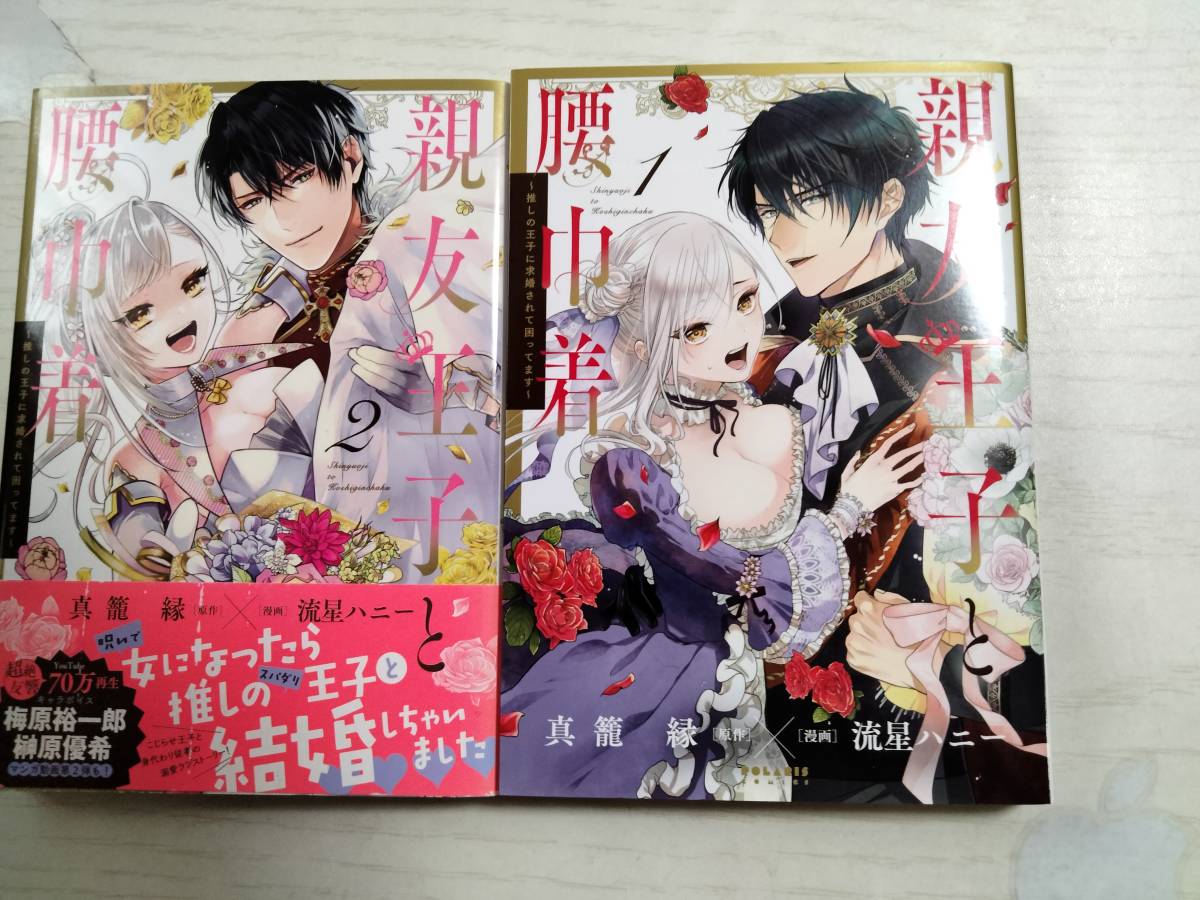 流星ハニー「親友王子と腰巾着 推しの王子に求婚されて困ってます」全2巻(POLARIS COMICS) 真籠縁/原作 拍卖