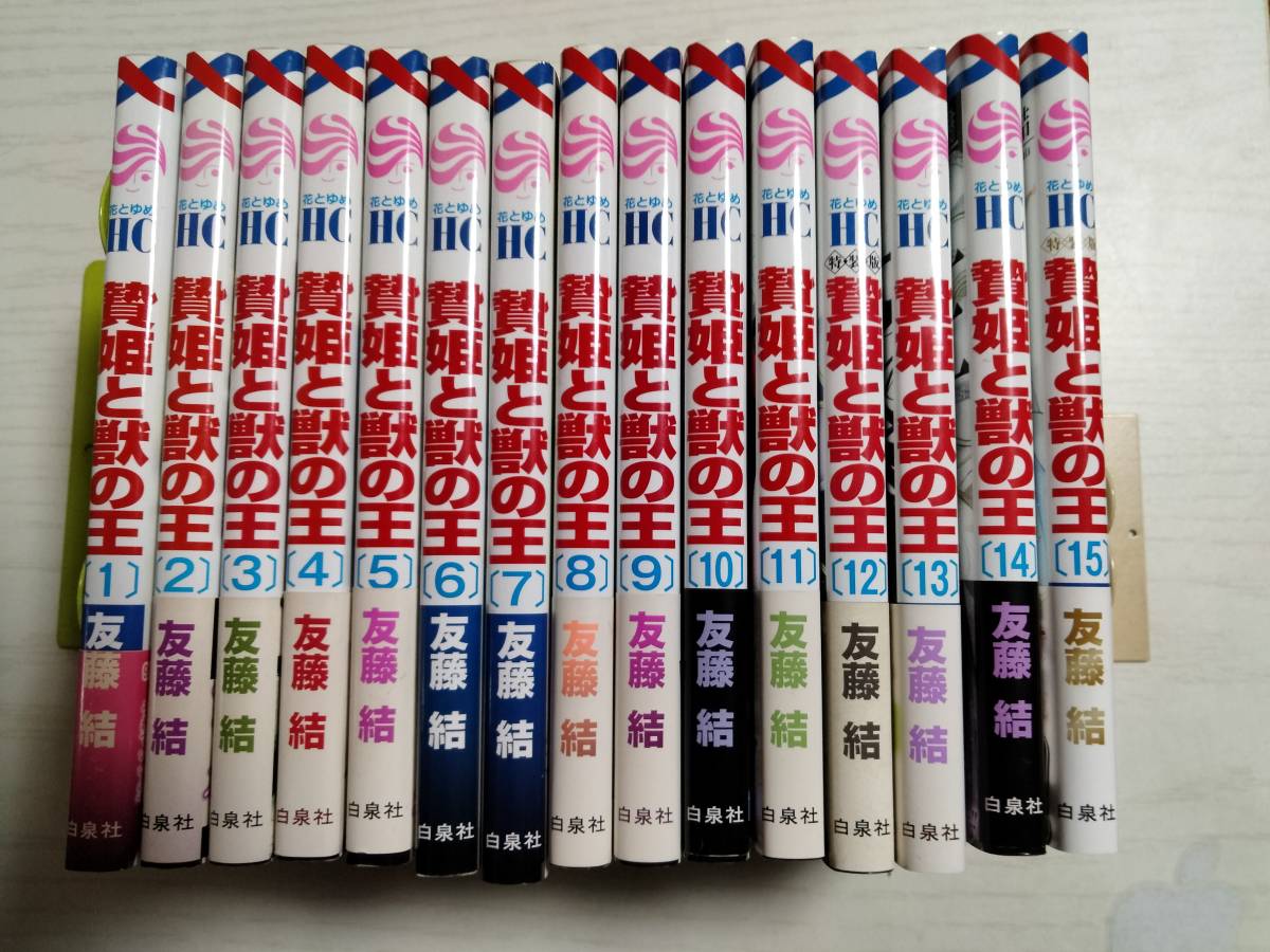 友藤結「贄姫と獣の王」全15巻拍卖