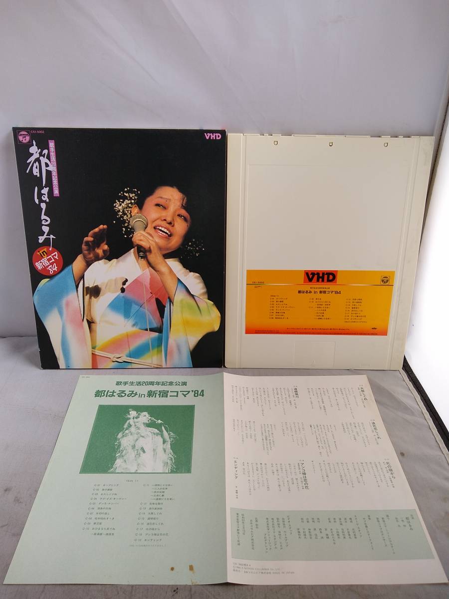 R7047 VHD・ビデオディスク 歌手生活20周年記念公演 都はるみ in 新宿コマ '84拍卖