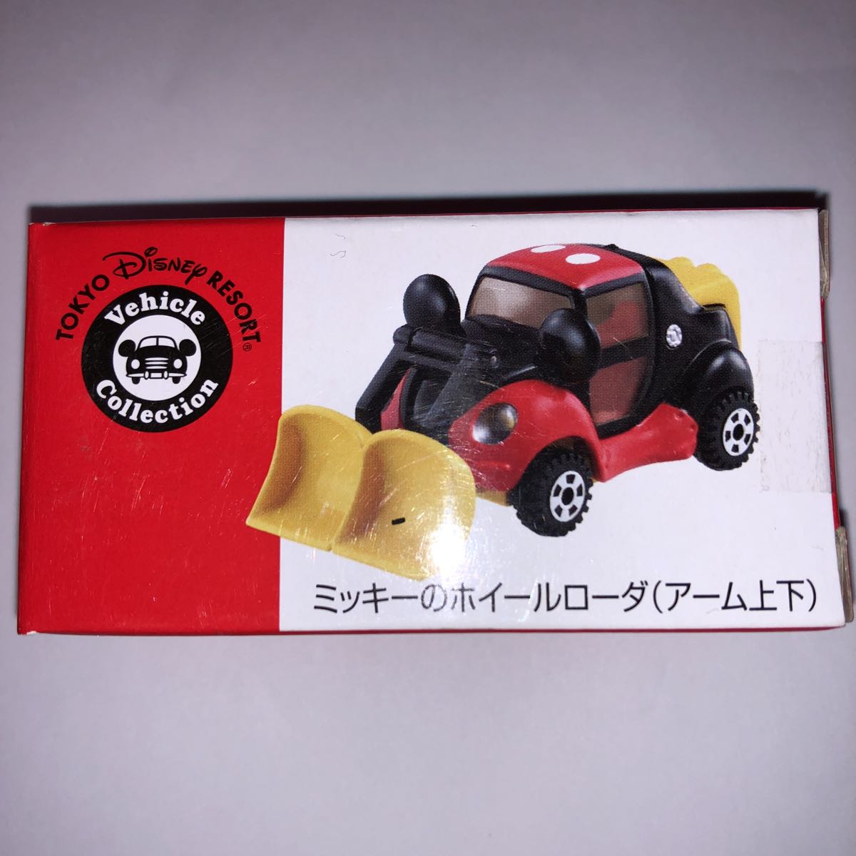 ディズニー トミカ ミッキーのホイールローダ(アーム上下) 新品 未開封 未使用 トミカ TDL ディズニー ミッキー ホイールローダ拍卖