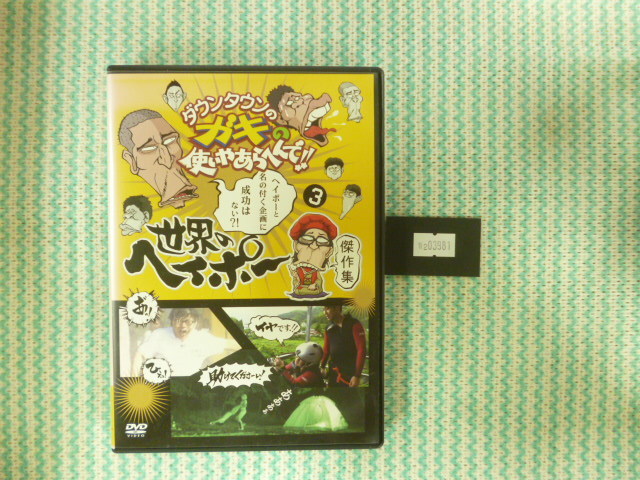 万2 03981 ダウンタウンのガキの使いやあらへんで!! 世界のヘイポー 傑作集3 ※背表紙に色褪せあり拍卖