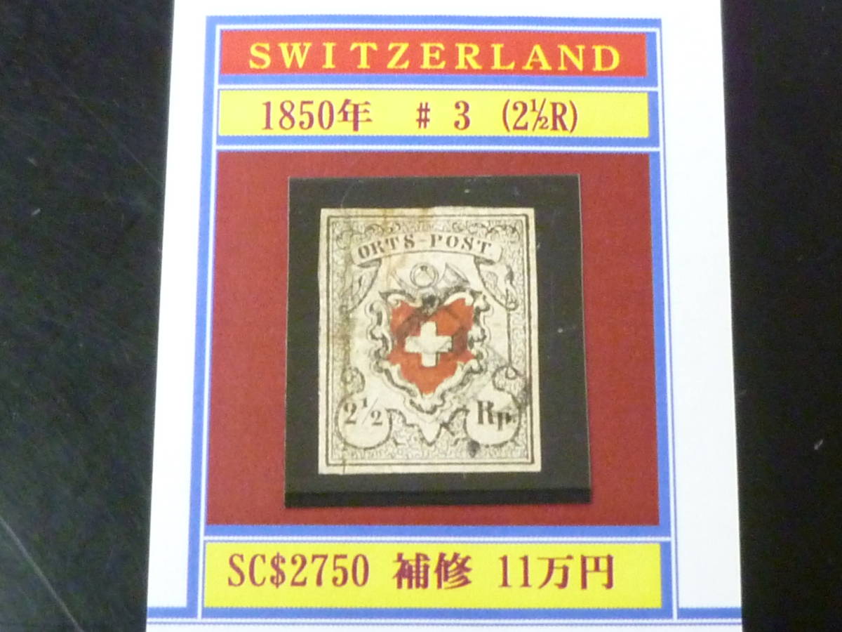 23L A №6 スイス切手 クラシック 1850年 SC#3 2 1/2R 使用済 補修有 【SC評価 $2,750】拍卖