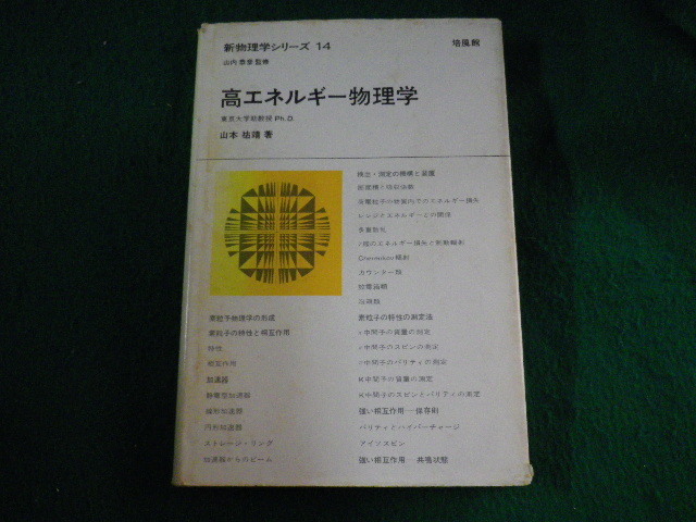 ■高エネルギー物理学 新物理学シリーズ14 山内恭彦 培風館■FASD2023060607■拍卖