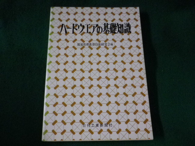 ■ハードウエアの基礎知識 日刊工業新聞社■FASD2023061909■拍卖