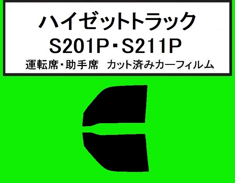 スモーク26% 運転席・助手席 簡単ハードコート ハイゼットトラック S201P・S211P・S210P・S200P カーフィルム拍卖