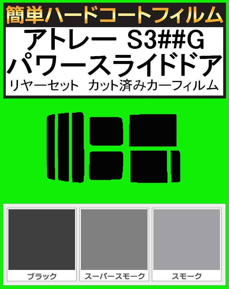 スーパースモーク13% 簡単ハードコート アトレー S320G・S330G S321G・S331G パワースライドドア リアセット カット済みフィルム拍卖