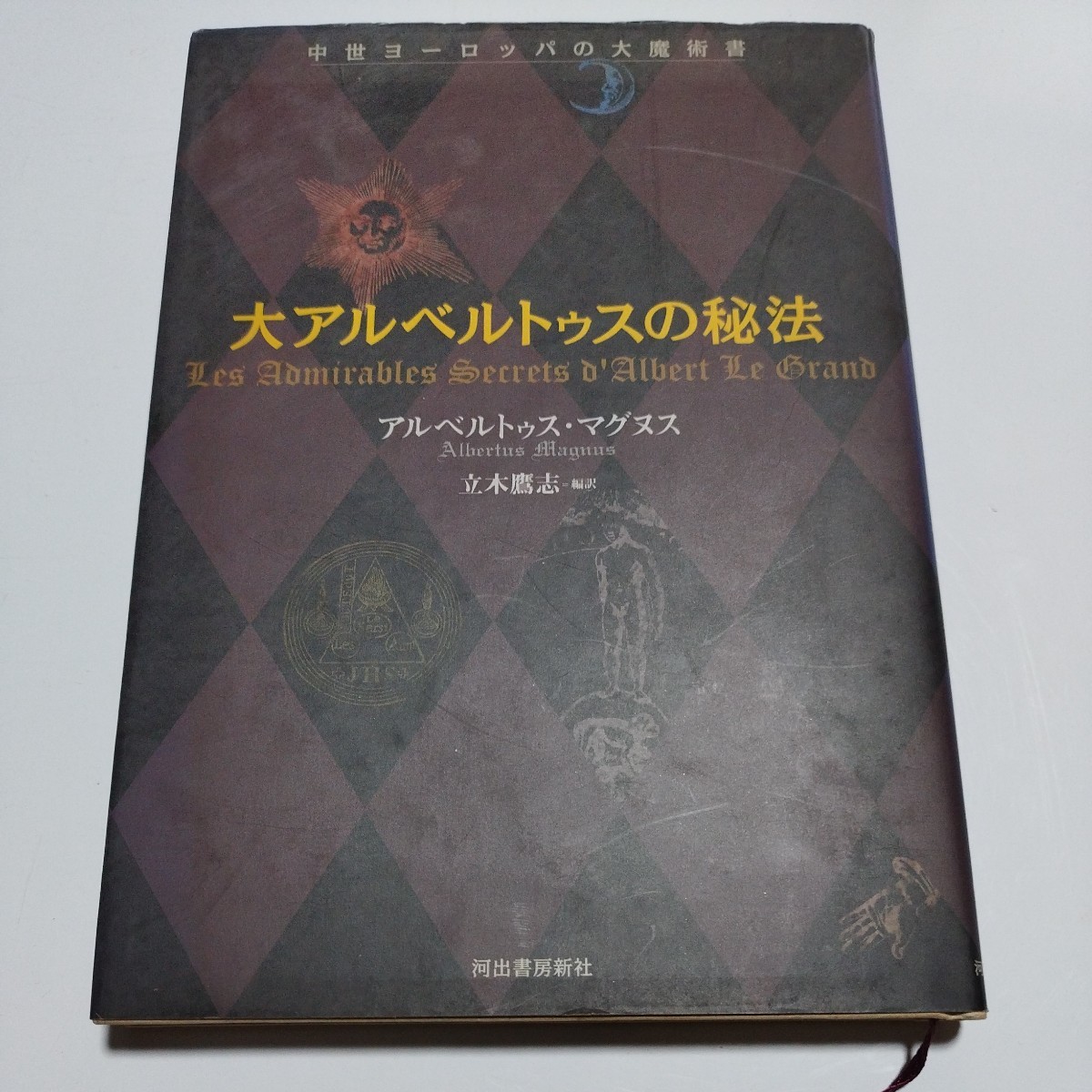 中世ヨーロッパの大魔術書 大アルベルトゥスの秘法 初版 アルベルトゥス・マグヌス/著 立木鷹志/編訳 河出書房新社 H90拍卖