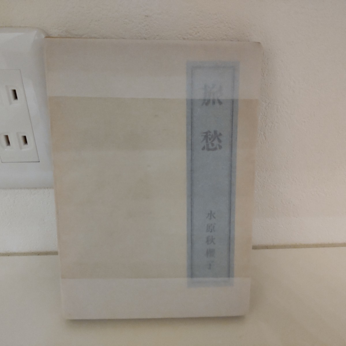 水原秋桜子 水原秋櫻子 句集 旅愁 琅洞拍卖