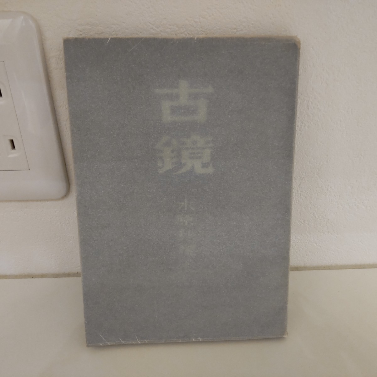 水原秋桜子 水原秋櫻子 句集 古鏡 養徳社拍卖