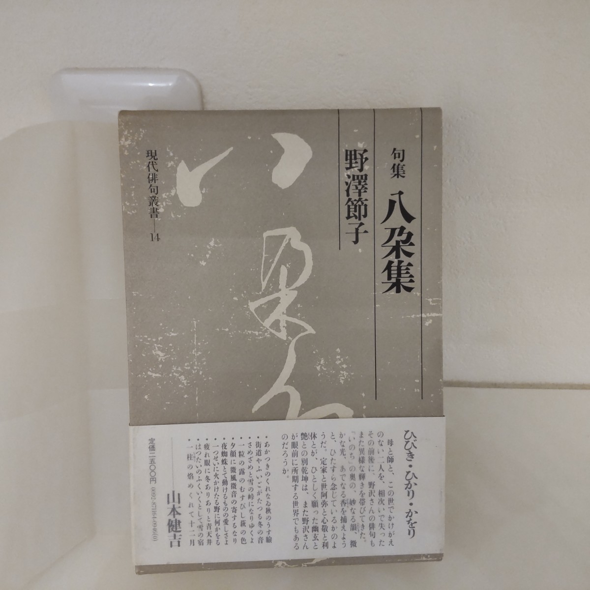野澤節子 句集 八朶集 角川書店 現代俳句叢書14拍卖