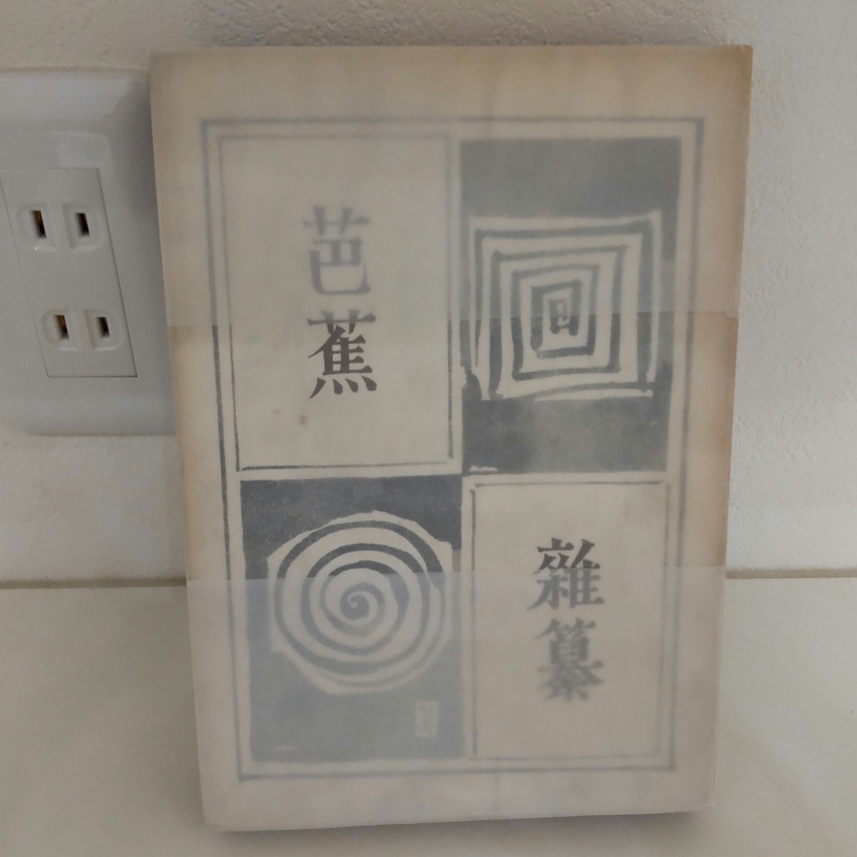 芭蕉雑簒 菊山當年男 甲文社 芭蕉 研究 拍卖