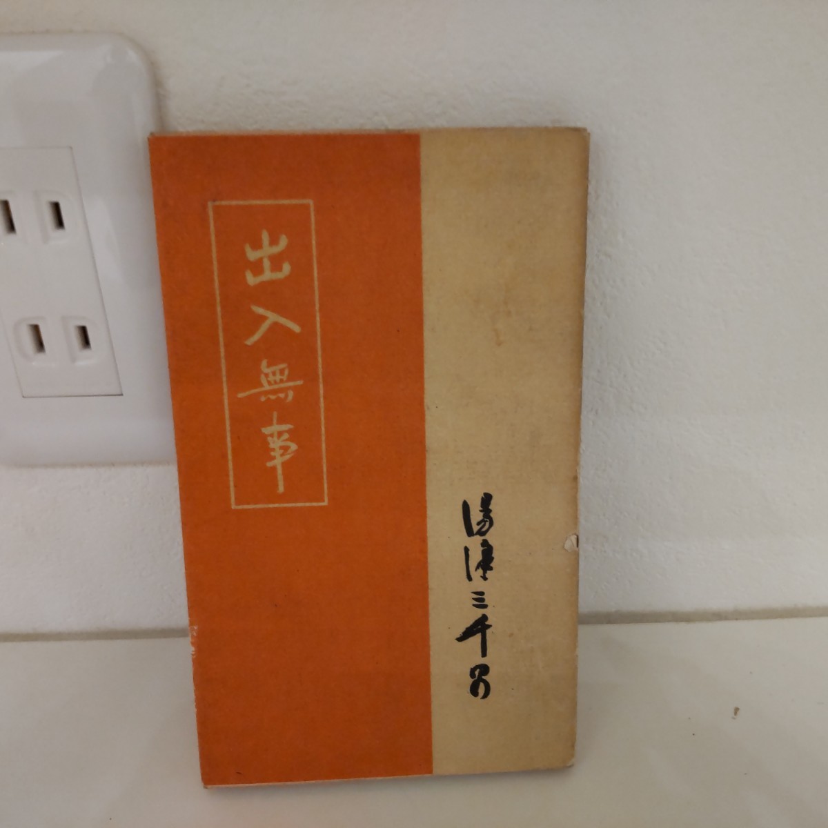 湯沢三千男 随筆 出入無事 俳句研究社 昭和34年 エッセイ拍卖