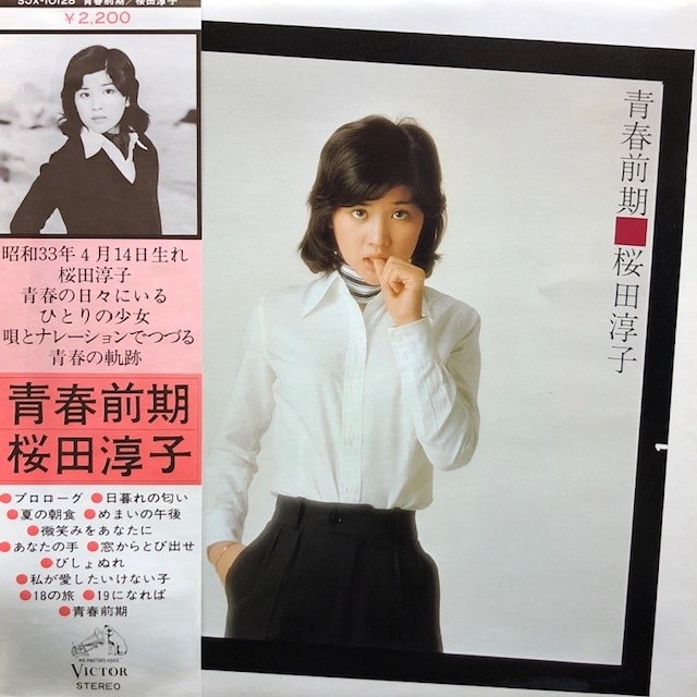桜田淳子 - 青春前期(★盤面極上品!)拍卖