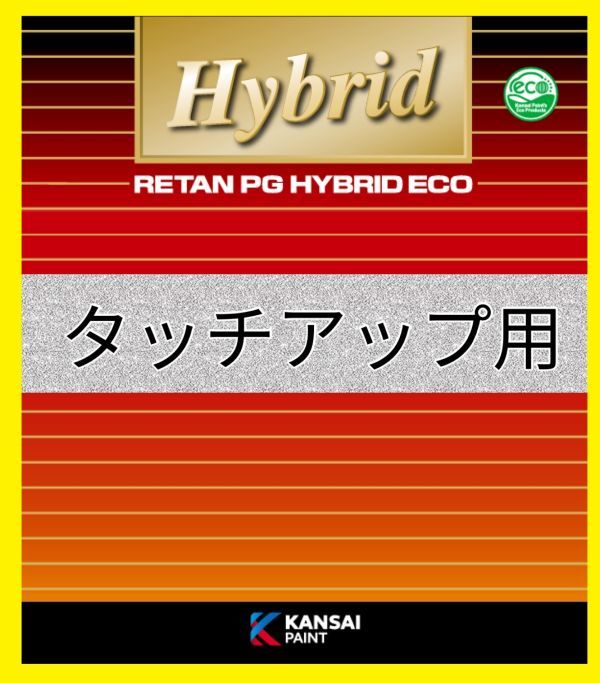 【タッチアップ用】日産 BW5 ダークブルーパール 現車合わせ済み塗料 関西ペイント 自動車 補修塗料 調色 タッチペン拍卖