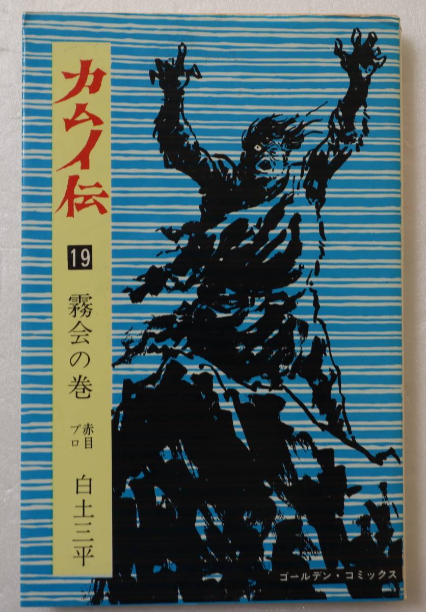 コミック 「カムイ伝 19 霧会の巻 赤目プロ 白土三平 ゴールデン・コミックス 小学館」古本拍卖