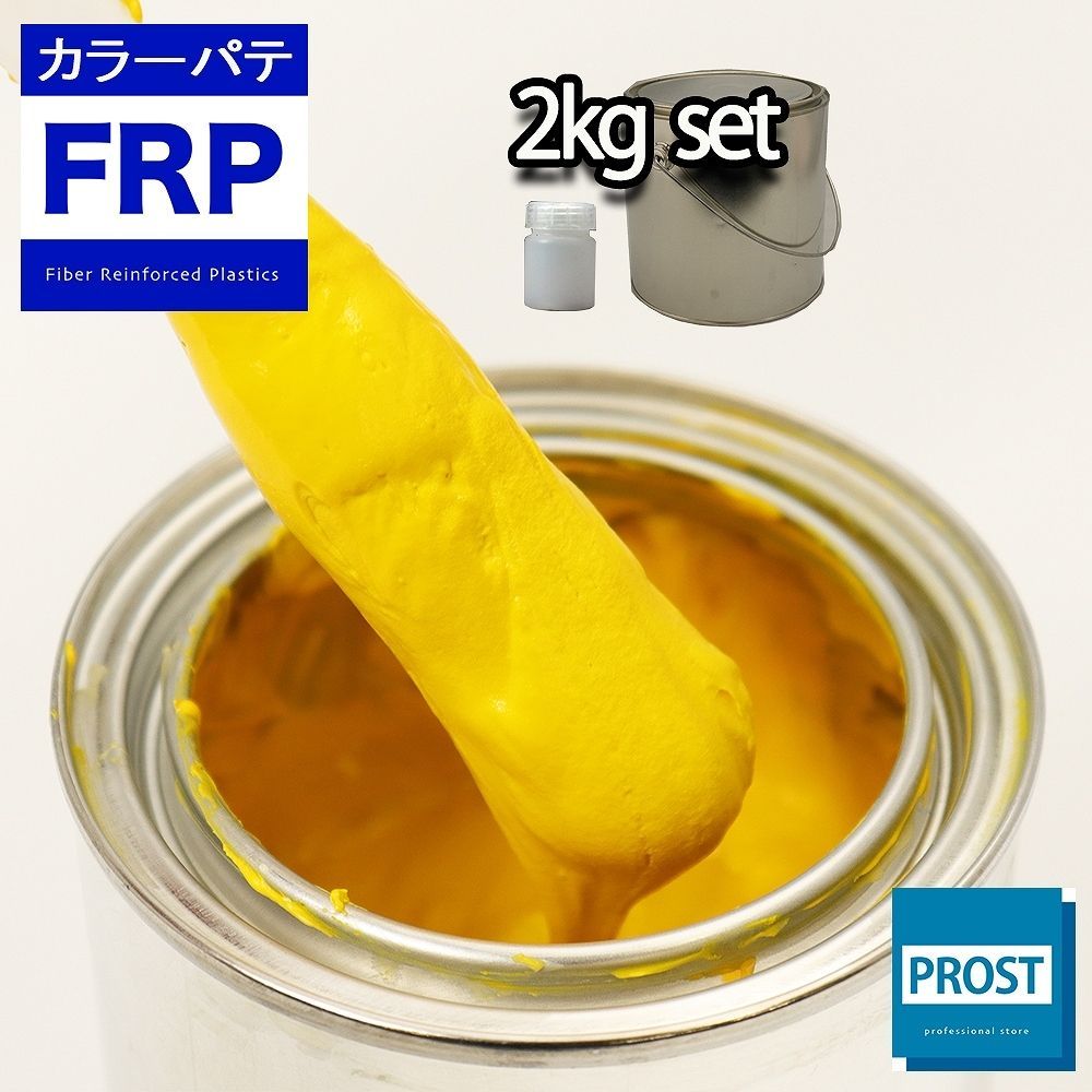 カラーパテ イエロー 2kg /FRPポリエステルパテ 下地凹凸 平滑用 FRP補修 ポリパテ Z25拍卖