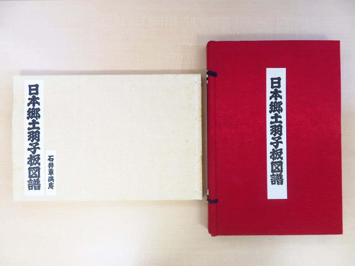 石井車偶庵(石井丑之助) 肉筆画86枚入『日本郷土羽子板図譜』限定60部 昭和60年私家版 郷土玩具研究家の肉筆画帖拍卖