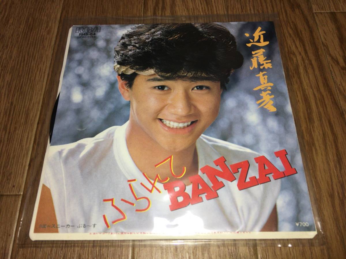 ■EPレコード 近藤真彦「ふられてBANZAI / スニーカーぶるーす」■拍卖